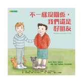 不一樣沒關係,我們還是好朋友